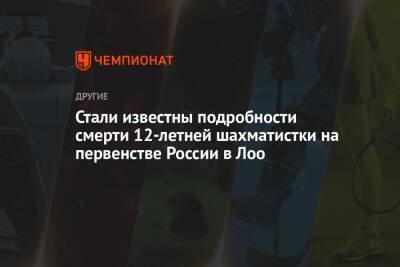 Сергей Карякин - Стали известны подробности смерти 12-летней шахматистки на первенстве России в Лоо - championat.com - Россия - Краснодарский край