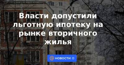 Владимир Путин - Марат Хуснуллин - Власти допустили льготную ипотеку на рынке вторичного жилья - smartmoney.one - Россия