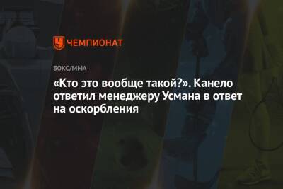 Усман Камару - Дмитрий Биволый - «Кто это вообще такой?» Канело ответил менеджеру Усмана в ответ на оскорбления - championat.com - Россия - США - Мексика - Вегас