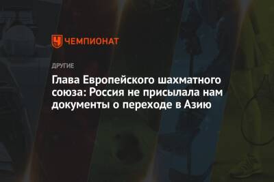 Глава Европейского шахматного союза: Россия не присылала нам документы о переходе в Азию - championat.com - Россия - Китай - Казахстан - Австралия - Узбекистан - Грузия - Япония - Индия - Таджикистан - Эмираты - Сингапур