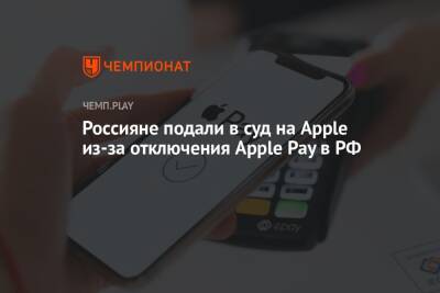 Россияне подали в суд на Apple из-за отключения Apple Pay в РФ - championat.com - Москва - Россия