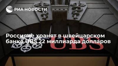 Владимир Путин - Швейцария - В крупнейшем швейцарском банке UBS на счетах россиян находятся 22 миллиарда долларов - smartmoney.one - Россия - Украина - Швейцария