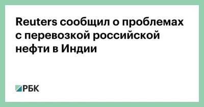 Reuters сообщил о проблемах с перевозкой российской нефти в Индии - smartmoney.one - Москва - Россия - Южная Корея - Украина - Индия - Хабаровский край