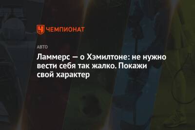 Льюис Хэмилтон - Ламмерс — о Хэмилтоне: не нужно вести себя так жалко. Покажи свой характер - championat.com