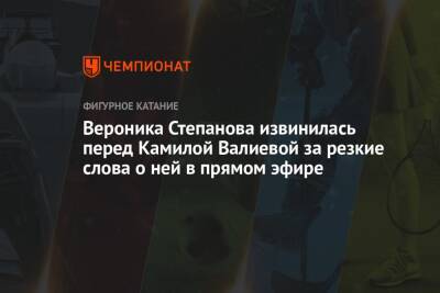 Камила Валиева - Вероника Степанова - Вероника Степанова извинилась перед Камилой Валиевой за резкие слова о ней в прямом эфире - championat.com - Пекин