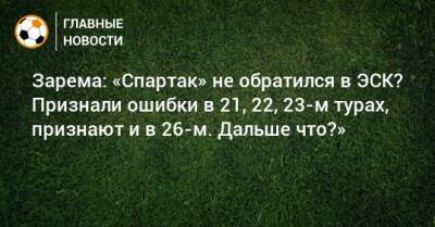 Леонид Федун - Зарема Салихова - Зарема: «Спартак» не обратился в ЭСК? Признали ошибки в 21, 22, 23-м турах, признают и в 26-м. Дальше что?» - bombardir.ru