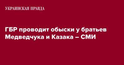 Виктор Медведчук - Тарас Козак - ГБР проводит обыски у братьев Медведчука и Казака – СМИ - pravda.com.ua - Украина - Львов - Львовская обл.