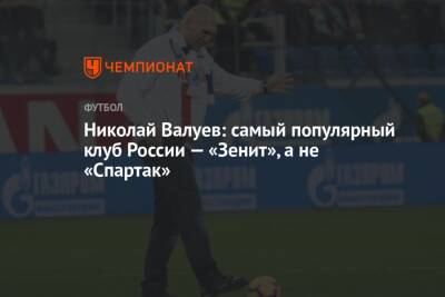 Николай Валуев - Николай Валуев: самый популярный клуб России — «Зенит», а не «Спартак» - championat.com - Россия - Санкт-Петербург - Краснодар - Ростов-На-Дону