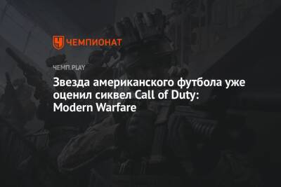 Звезда NFL уже оценил Call of Duty: Modern Warfare 2 - championat.com