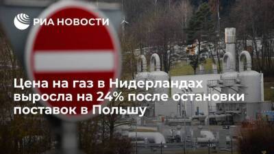 Голландия - Болгария - Цена на газ в Нидерландах выросла на 24% после приостановки Россией поставок в Польшу - smartmoney.one - Россия - Польша - Болгария - Голландия