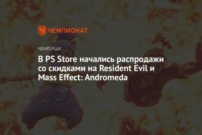 Star Wars Jedi - В PS Store начались распродажи со скидками на Resident Evil и Mass Effect: Andromeda - championat.com - Россия