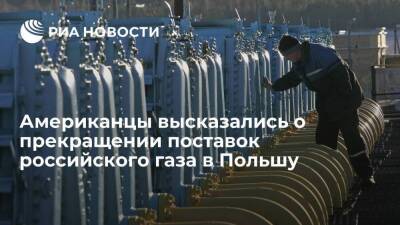 Читатели WP поддержали решение России прекратить поставки газа в Польшу и Болгарию - smartmoney.one - Россия - Китай - США - Вашингтон - Польша - Индия - Washington - Болгария