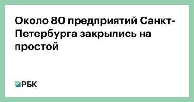 Швеция - Около 80 предприятий Санкт-Петербурга закрылись на простой - smartmoney.one - Москва - Санкт-Петербург - Швеция - Финляндия - Санкт-Петербург - Москва