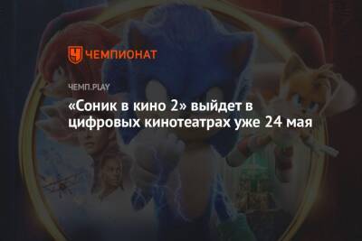 Дата выхода фильма «Соник в кино 2» в цифре - championat.com - Россия - США