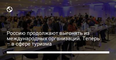 Зураб Пололикашвили - Россию продолжают выгонять из международных организаций. Теперь – в сфере туризма - liga.net - Россия - Украина - Twitter