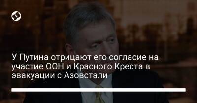 Владимир Путин - Дмитрий Песков - Антониу Гутерриш - У Путина отрицают его согласие на участие ООН и Красного Креста в эвакуации с Азовстали - liga.net - Россия - Украина - Мариуполь