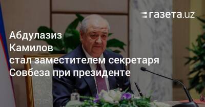 Шавкат Мирзиеев - Шерзод Асадов - Абдулазиз Камилов стал заместителем секретаря Совбеза при президенте - gazeta.uz - Узбекистан