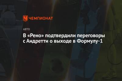 Майкл Андретти - Лука Де-Мео - Лоран Росси - В «Рено» подтвердили переговоры с Андретти о выходе в Формулу-1 - championat.com