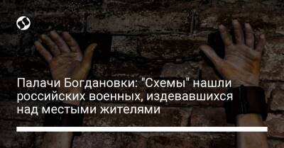 Александр Васильев - Алексей Иванов - Палачи Богдановки: "Схемы" нашли российских военных, издевавшихся над местыми жителями - liga.net - Россия - Украина - Самарская обл.