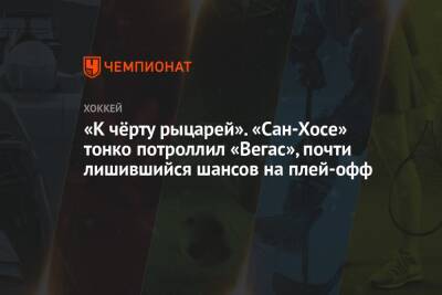 «К чёрту рыцарей». «Сан-Хосе» тонко потроллил «Вегас», почти лишившийся шансов на плей-офф - championat.com - Сан-Хосе