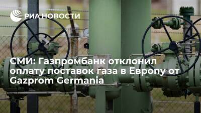 Австрия - Bloomberg: Газпромбанк отклонил оплату поставок газа в Европу от Gazprom Germania - smartmoney.one - Австрия - Россия - Германия
