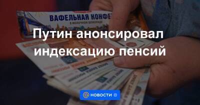 Максим Орешкин - Путин анонсировал индексацию пенсий - smartmoney.one - Россия
