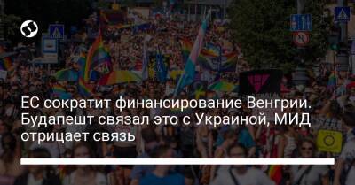 ЕС сократит финансирование Венгрии. Будапешт связал это с Украиной, МИД отрицает связь - liga.net - Украина - Венгрия - Будапешт