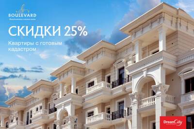 Dream City объявил скидку 25% на квартиры в ЖК Boulevard - gazeta.uz - Узбекистан - city Dream