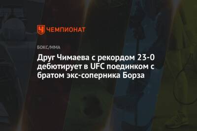 Хамзат Чимаев - Друг Чимаева с рекордом 23-0 дебютирует в UFC поединком с братом экс-соперника Борза - championat.com - Ивано-Франковская обл.