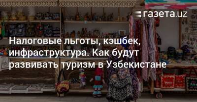 Шавкат Мирзиеев - Налоговые льготы, кэшбек, инфраструктура. Как будут развивать туризм в Узбекистане - gazeta.uz - Узбекистан