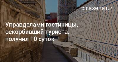 Управделами гостиницы, оскорбивший туриста, получил 10 суток - gazeta.uz - Узбекистан