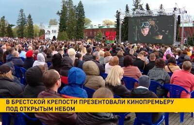 В Брестской крепости состоялась кинопремьера под открытым небом - ont.by - Белоруссия - Берлин