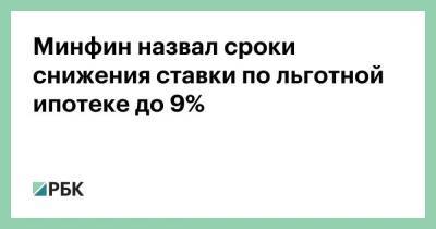 Владимир Путин - Михаил Мишустин - Минфин назвал сроки снижения ставки по льготной ипотеке до 9% - smartmoney.one - Москва - Россия - Ленинградская обл. - Санкт-Петербург - Московская обл. - Санкт-Петербург - Москва