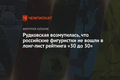 Этери Тутберидзе - Яна Рудковская - Камила Валиева - Анна Щербакова - Александра Трусова - Евгений Плющенко - Марк Кондратюк - Рудковская возмутилась, что российские фигуристки не вошли в лонг-лист рейтинга «30 до 30» - championat.com