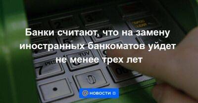 Михаил Алексеев - Банки считают, что на замену иностранных банкоматов уйдет не менее трех лет - smartmoney.one - Россия - Германия - Япония