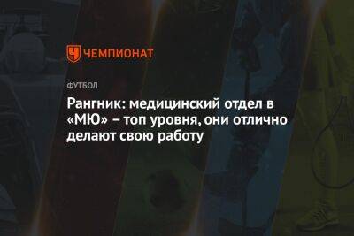 Ральф Рангник - Рангник: медицинский отдел в «МЮ» – топ уровня, они отлично делают свою работу - championat.com