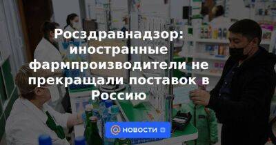 Росздравнадзор: иностранные фармпроизводители не прекращали поставок в Россию - smartmoney.one - Россия - Украина - county Bay - Sanofi