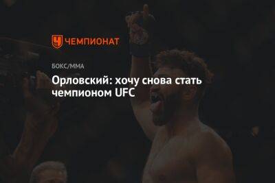 Андрей Орловский - Орловский: хочу снова стать чемпионом UFC - championat.com
