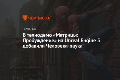 В технодемо «Матрицы: Пробуждение» на Unreal Engine 5 добавили Человека-паука - championat.com