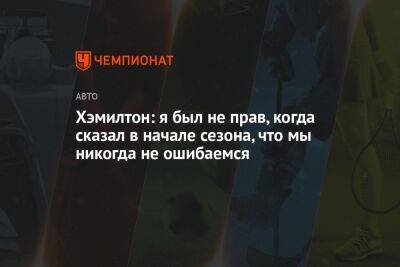 Льюис Хэмилтон - Хэмилтон: я был не прав, когда сказал в начале сезона, что мы никогда не ошибаемся - championat.com