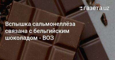 Вспышка сальмонеллёза в Европе связана с бельгийским шоколадом — ВОЗ - gazeta.uz - США - Узбекистан