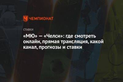 Николай Валуев - Криштиану Роналду - Василий Уткин - Леонид Федун - Артур Петросьян - «МЮ» — «Челси»: где смотреть онлайн, прямая трансляция, какой канал, прогнозы и ставки - championat.com - Англия