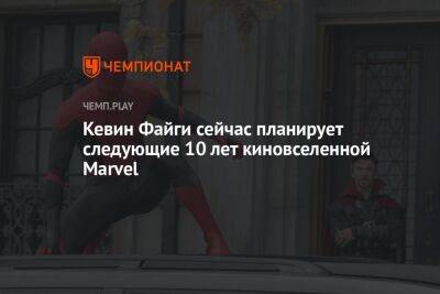 Кевин Файг - Кевин Файги сейчас планирует следующие 10 лет киновселенной Marvel - championat.com
