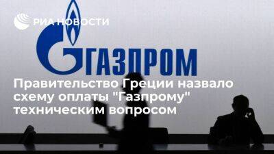 Греция - Австрия - Правительство Греции рассматривает схему оплаты "Газпрому" как технический вопрос - smartmoney.one - Австрия - Россия - Германия - Польша - Болгария - Греция