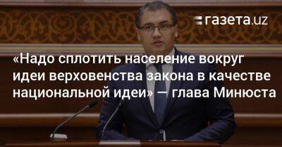 «Надо сплотить население вокруг идеи верховенства закона в качестве национальной идеи» — глава Минюста - gazeta.uz - Узбекистан