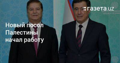 Новый посол Палестины начал работу - gazeta.uz - Узбекистан - Палестина