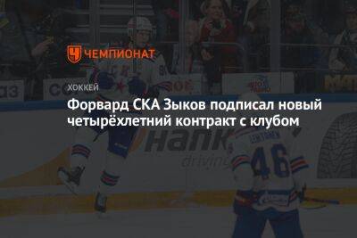 Валентин Зыков - Форвард СКА Зыков подписал новый четырёхлетний контракт с клубом - championat.com - Санкт-Петербург