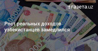 Рост реальных доходов узбекистанцев замедлился - gazeta.uz - Узбекистан - Ташкент