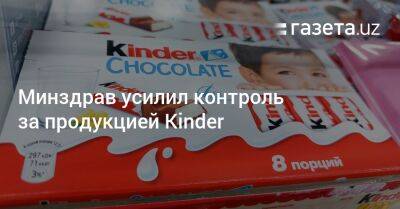 Минздрав усилил контроль за продукцией Kinder - gazeta.uz - Узбекистан