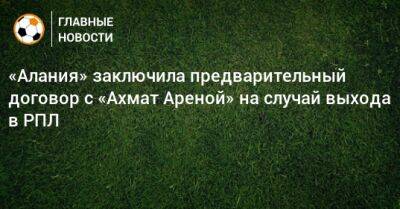 «Алания» заключила предварительный договор с «Ахмат Ареной» на случай выхода в РПЛ - bombardir.ru - респ. Алания